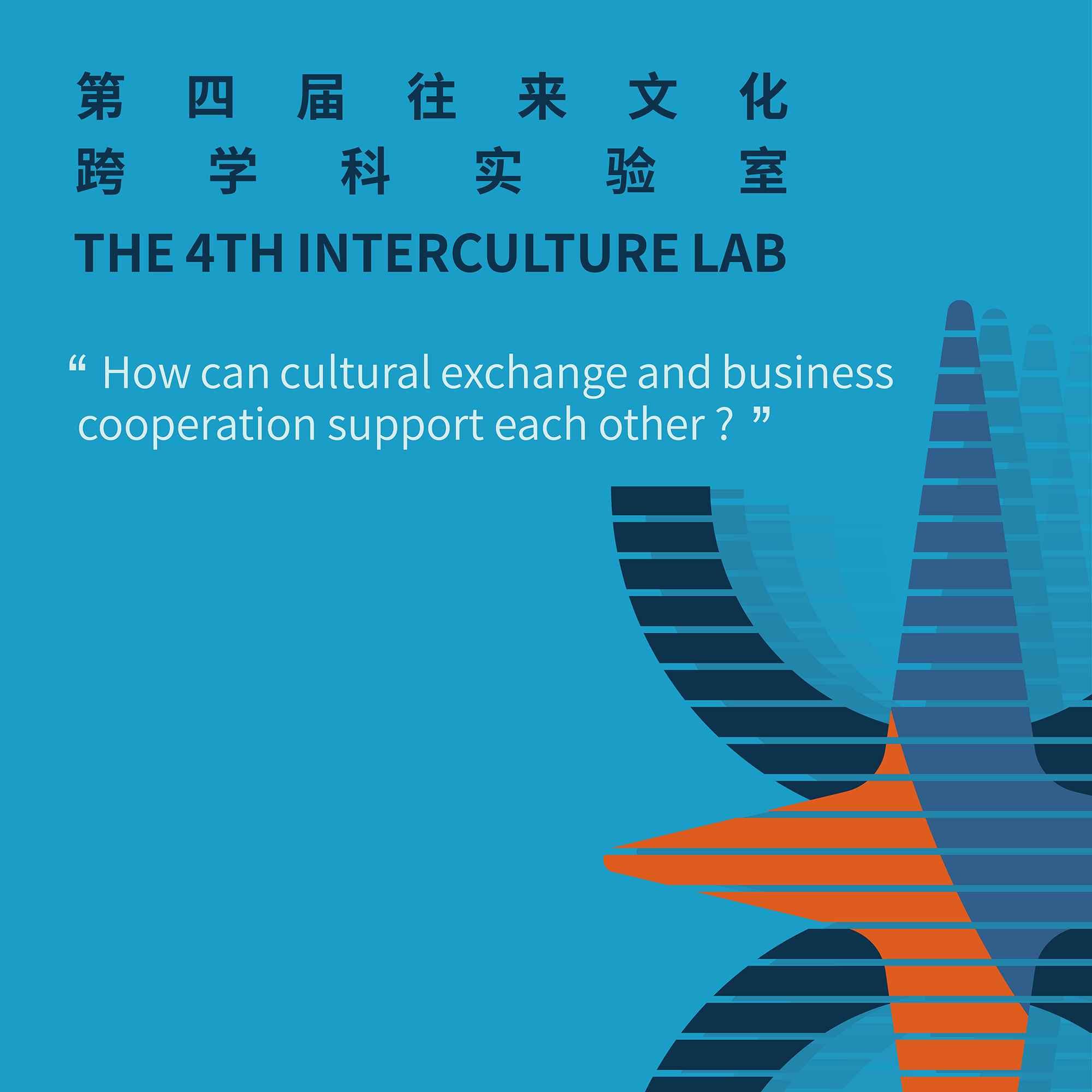 第四届往来文化跨学科实验室：文化和商业如何互相赋能？