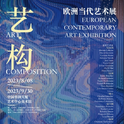 艺·构——欧洲当代艺术展